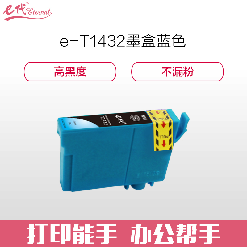 e代经典 T1432墨盒T143墨盒蓝色彩色 适用爱普生EPSON WF-7511 7521 3011打印机
