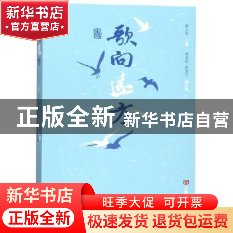 正版 歌向远方 黄玉东主编 中国言实出版社 9787517131281 书籍高清大图