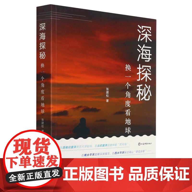 深海探秘:换一个角度看地球 原创海洋科普图书2021年中国好书上海辞书出版社张建松作品汪品先作序 海上版徐霞客游记高清大图