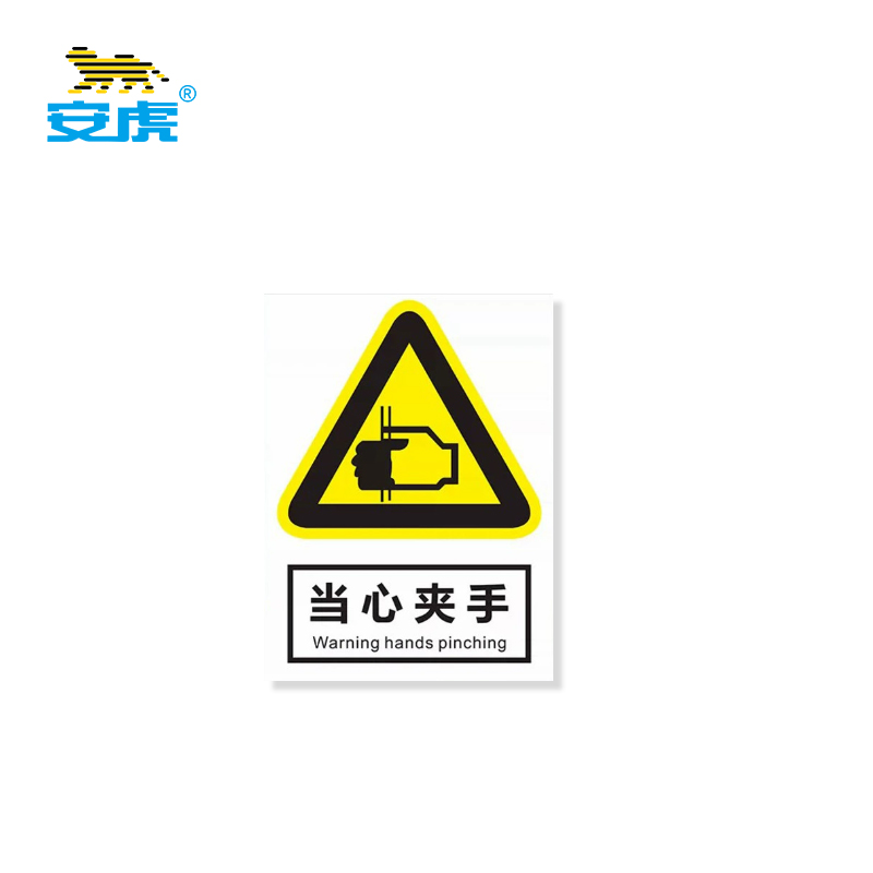 安虎 警示标识牌 当心夹手 个高清大图