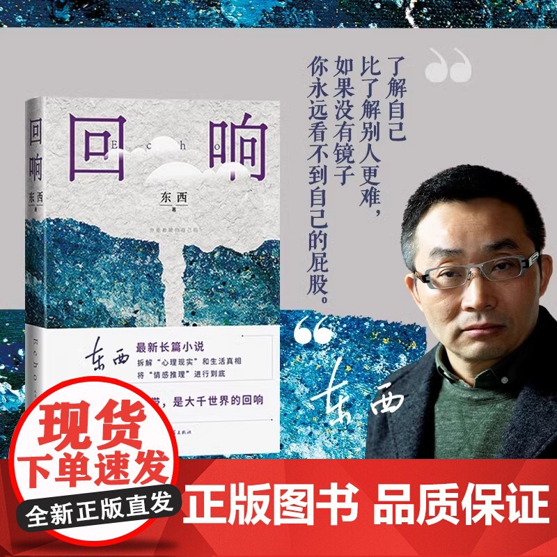 回响东西著2023年第十一届茅盾文学奖2021中国好书余华冯小刚陈建斌站 都市 情感推理 悬疑 人性 人民文学高清大图