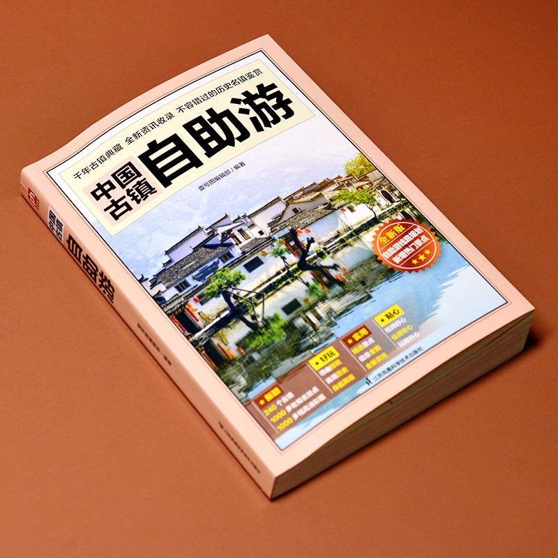 [正版]中国古镇自助游 追溯历史人文古迹文化 国内自助旅游书籍地图导览讲解 附近特色美食住宿景色精美实景插图 江苏凤凰科