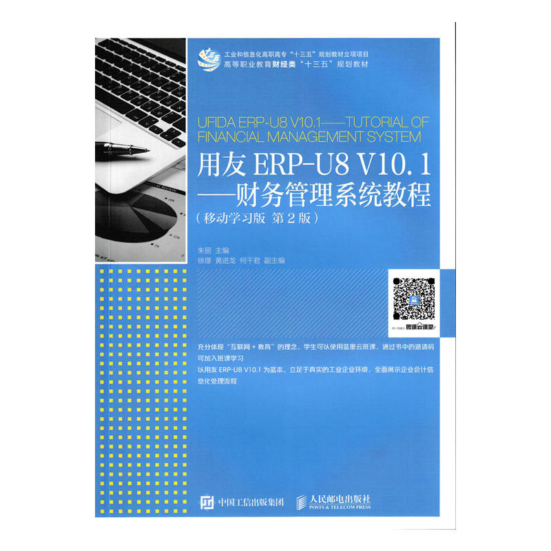 正版新书】用友ERP-U8V10.1:财务管理系统教程(移动学习版第2版