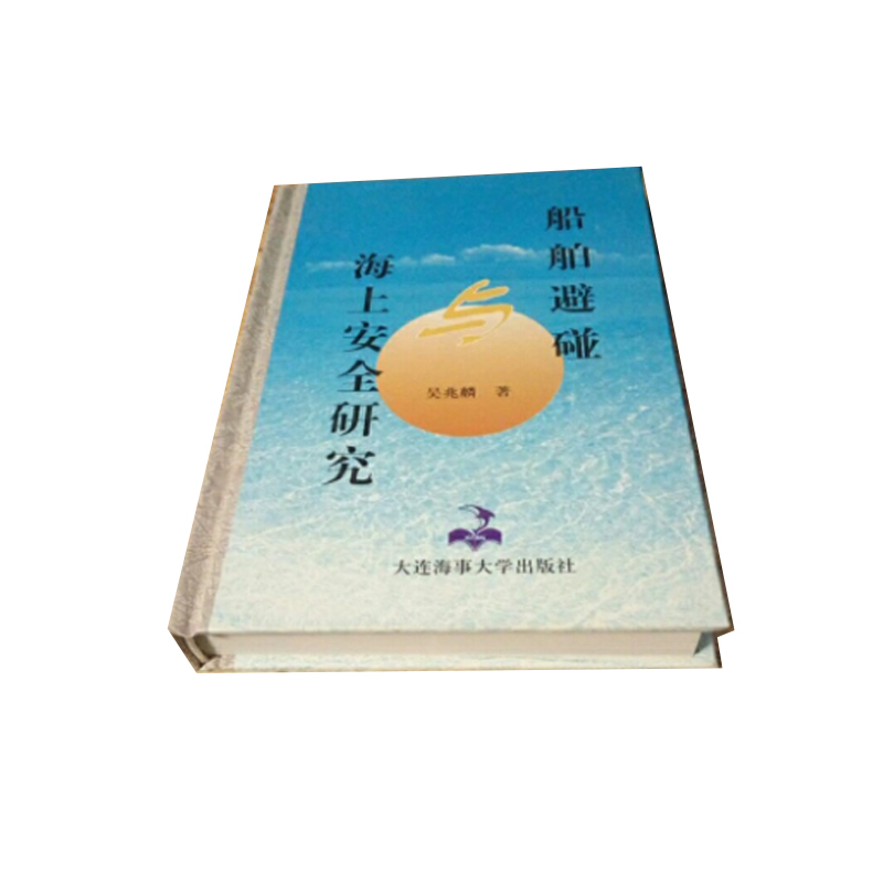 ARTISTS 《船舶避碰与海上安全研究》ISBN:9787563219742 吴兆麟著 大连海事大学出版社