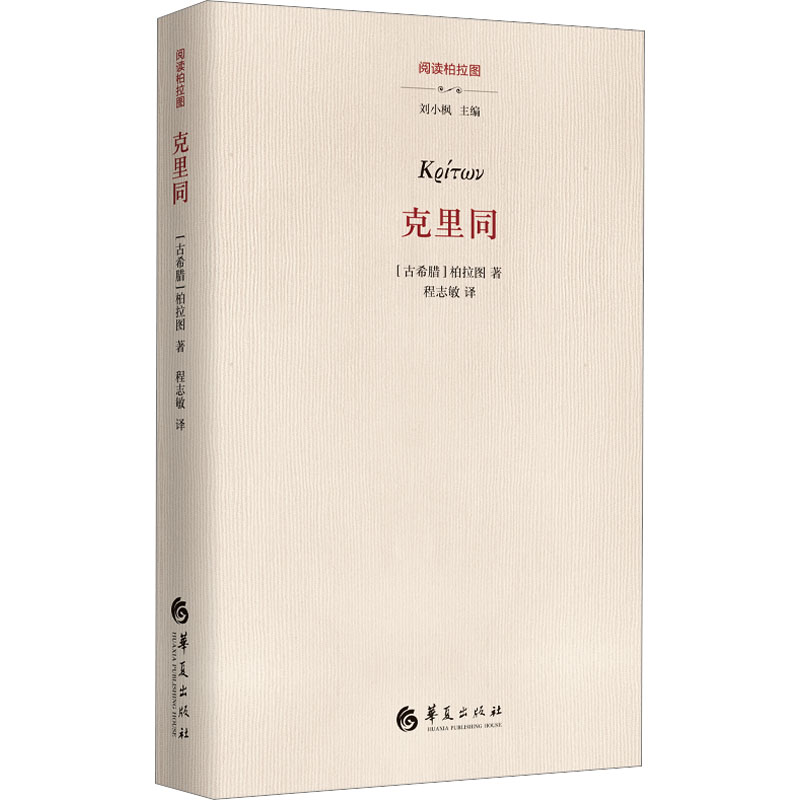 正版新书]克里同程志敏9787522208428高清大图
