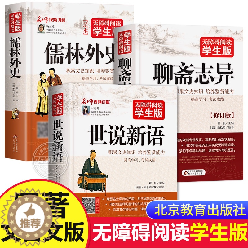 [醉染正版]聊斋志异世说新语刘义庆儒林外史正版原著无障碍阅读学生版文白对照文言文版蒲松龄短篇小说集全集原文青少年版完整版