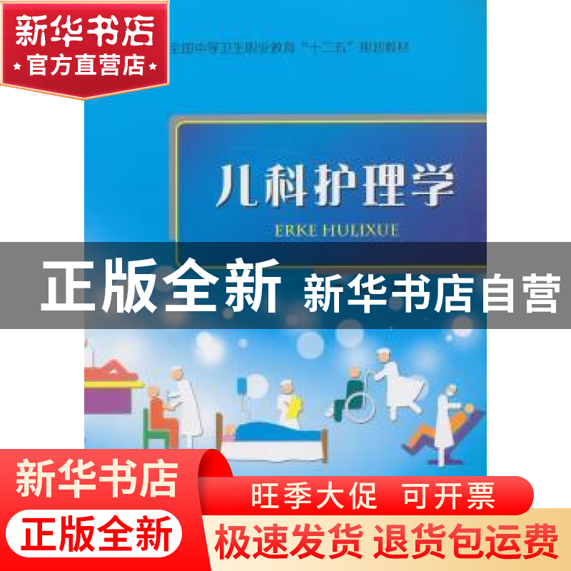 正版 儿科护理学 杨小青,倪浩主编 中国科学技术出版社 97875046