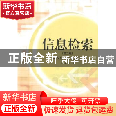 正版 信息检索 程娟主编 天津大学出版社 9787561851593 书籍
