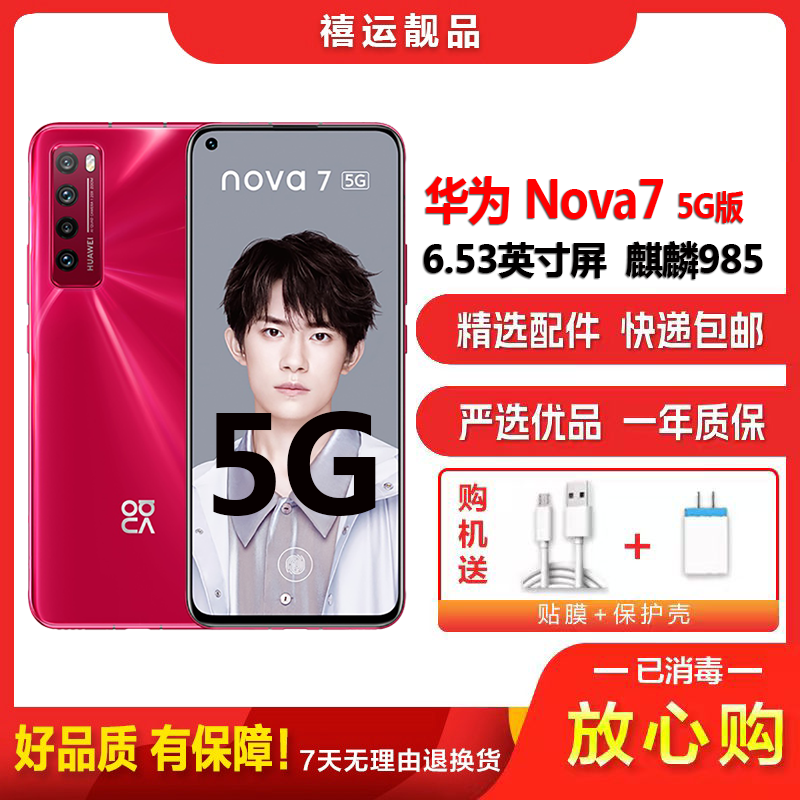 [二手9成新]华为nova7 蜜语红 8G+128G全网通手机安卓6.53英寸屏麒麟985双卡拍照 娱乐备用5G手机高清大图