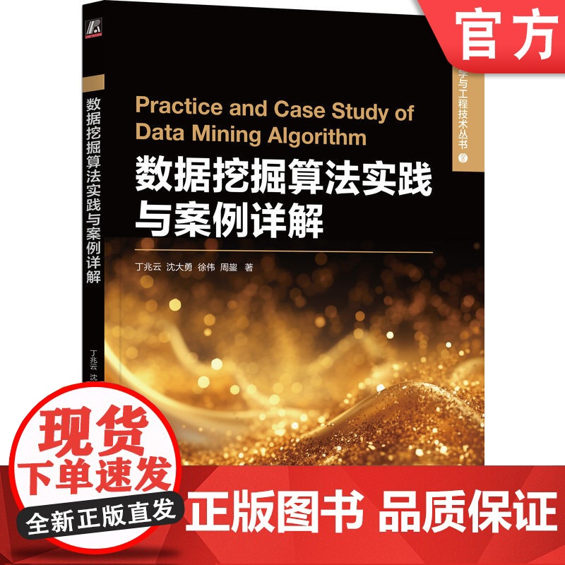 正版 数据挖掘算法实践与案例详解 丁兆云 沈大勇 徐伟 周鋆 9787111760696 机械工业出版社