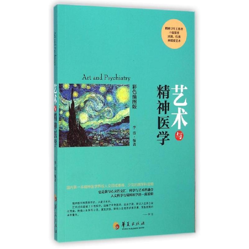 正版新书】艺术与精神医学李洁9787508082790