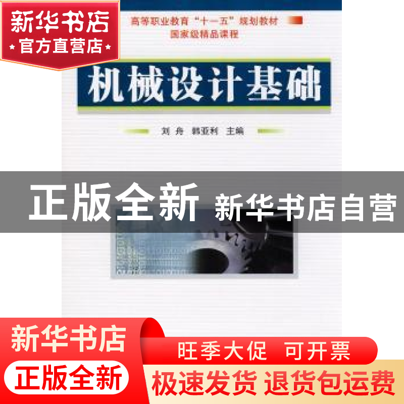 正版 机械设计基础 刘舟,韩亚利 国防工业出版社 9787118066821高清大图