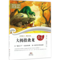 和名家一起读·冰波经典童话•大拇指禽龙