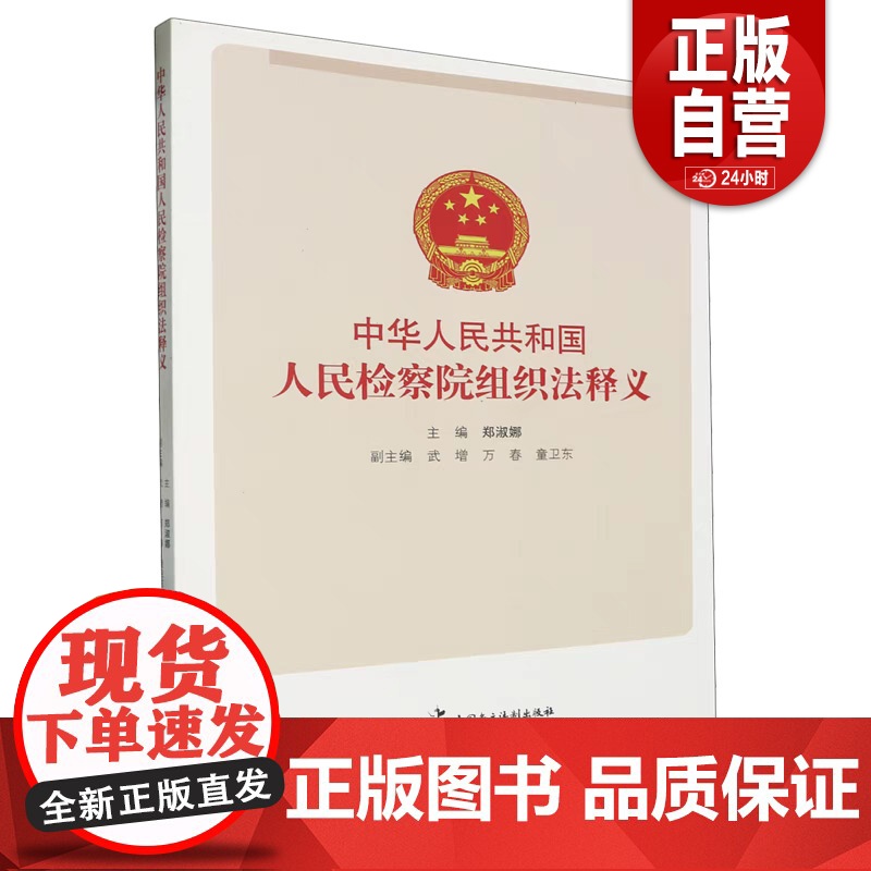 [正版]中华人民共和国人民检察院组织法释义 郑淑娜 中国民主法制出版社高清大图