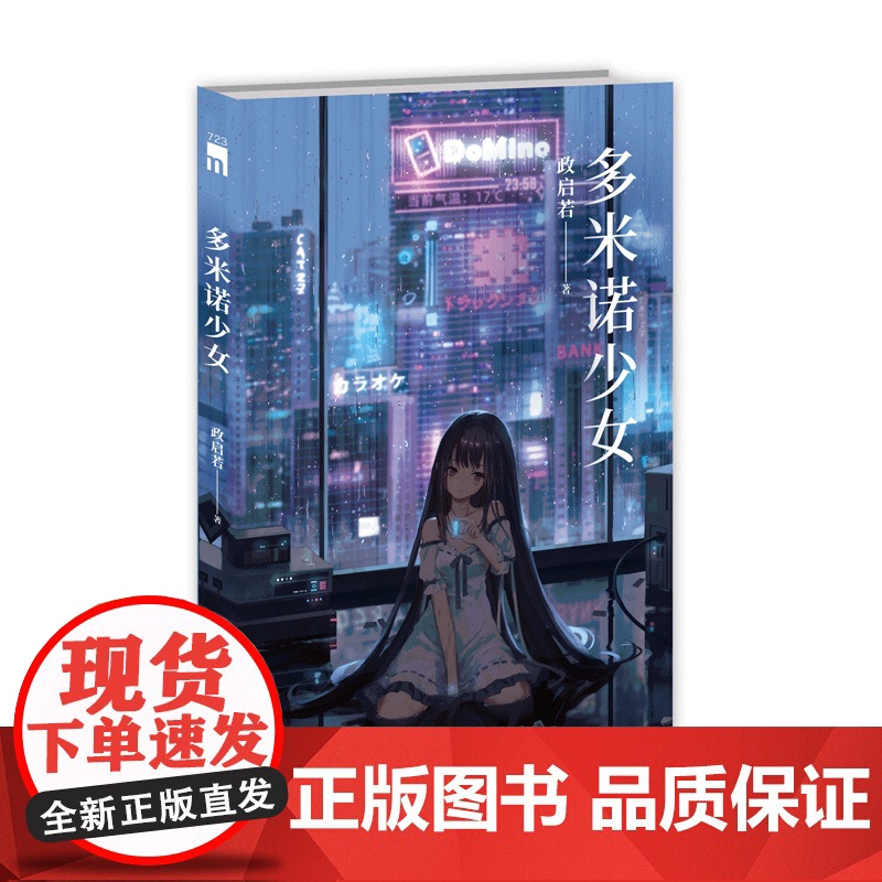 正版 多米诺少女 政启若 著 华语推理新锐 政启若 SF X本格 推理力作 近未来仿生人 悬疑推理小说 午夜文库高清大图