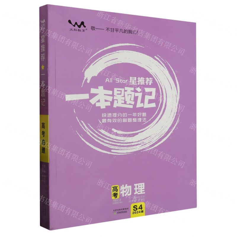 [N]高考物理(2024版)/星推荐一本题记-9787530984246