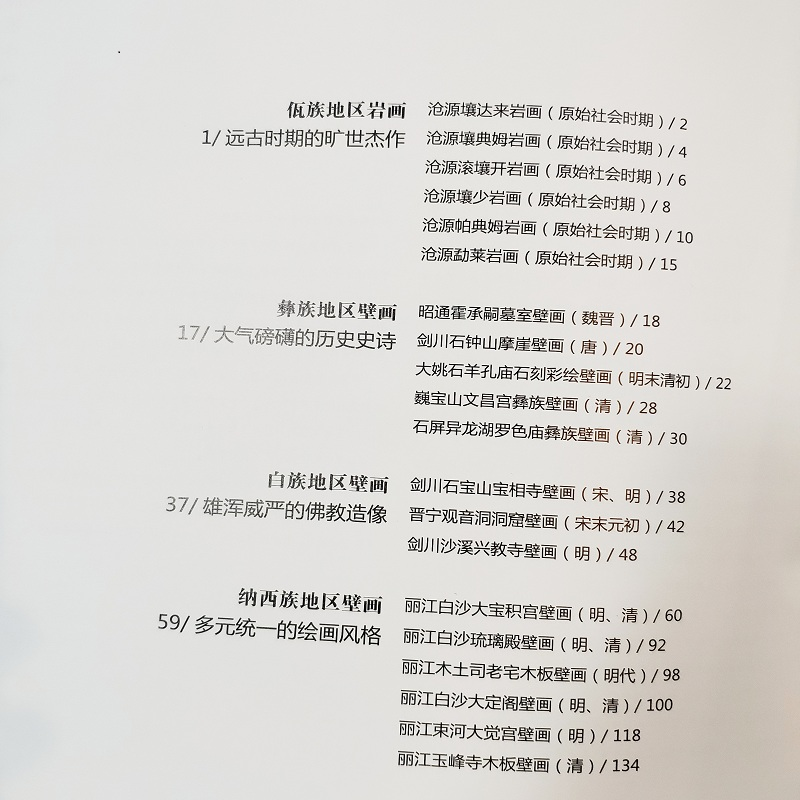 醉染图书云南少数民族壁画9787548933885高清大图