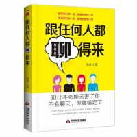 跟任何人都聊的来 演讲口才情商训练技巧书