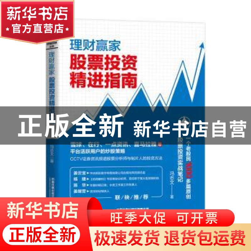 正版 理财赢家:股票投资精进指南 冯志文 中国铁道出版社 978711