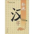 趣说汉字