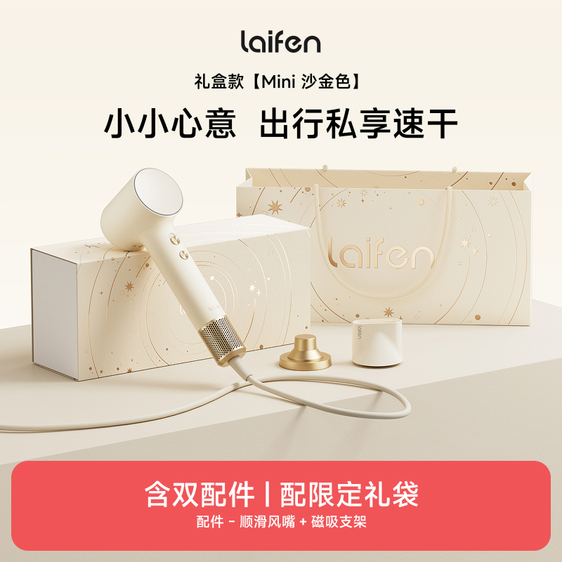 徕芬高速吹风机 Mini沙金色套装(沙金色吹风机*1顺滑风嘴*1磁吸支架*1)/套