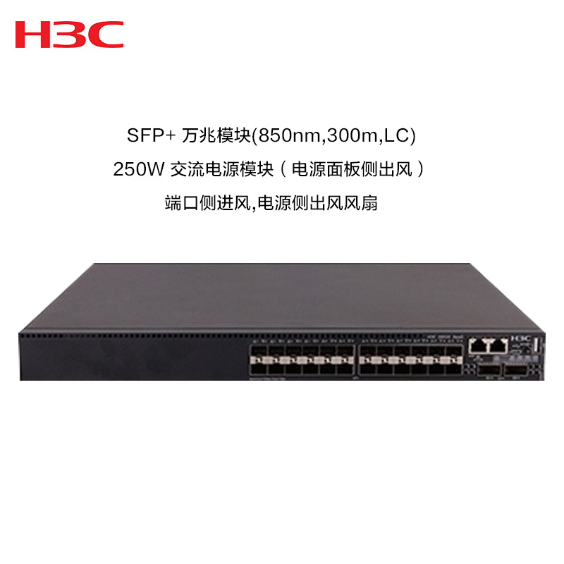 华三(H3C)LS-6520X-30QC-EI 万兆以太网交换机,万兆模块,250W交流电源模块,电源侧出风风扇