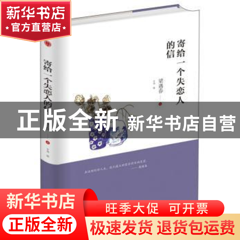 正版 寄给一个失恋人的信 梁遇春著 中华工商联合出版社 97875158高清大图