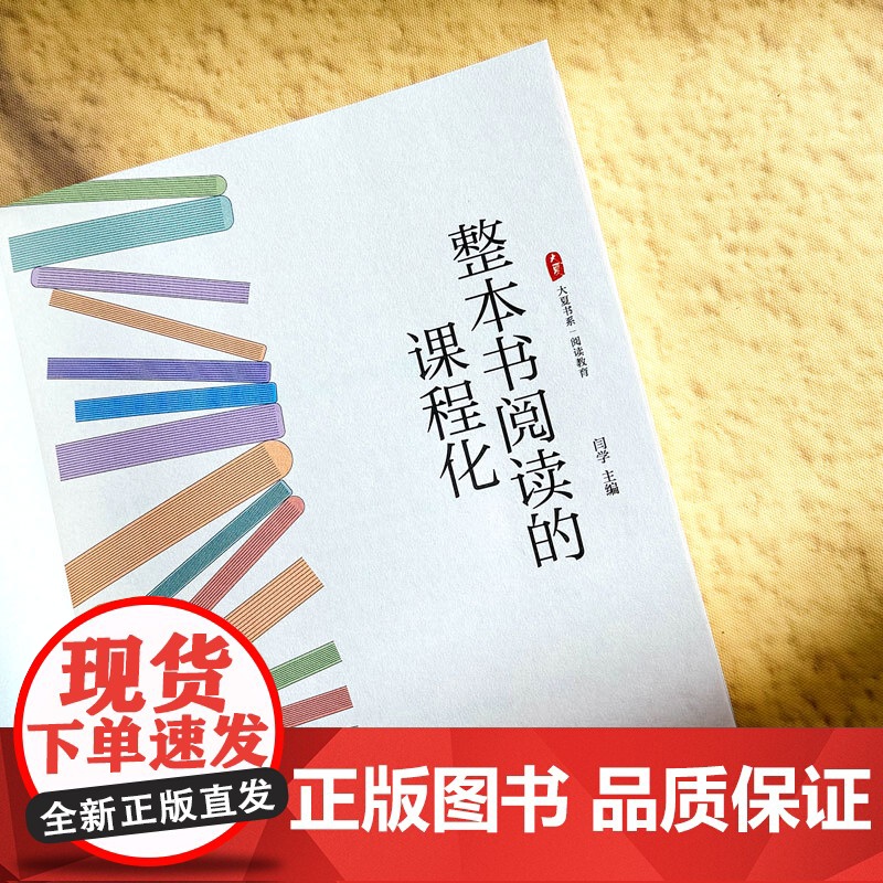整本书阅读的课程化 大夏书系 阅读教育 启读 赏读 创读 全面探讨整本书阅读课程化的实践路径和操作策略 华东师范大学出版高清大图