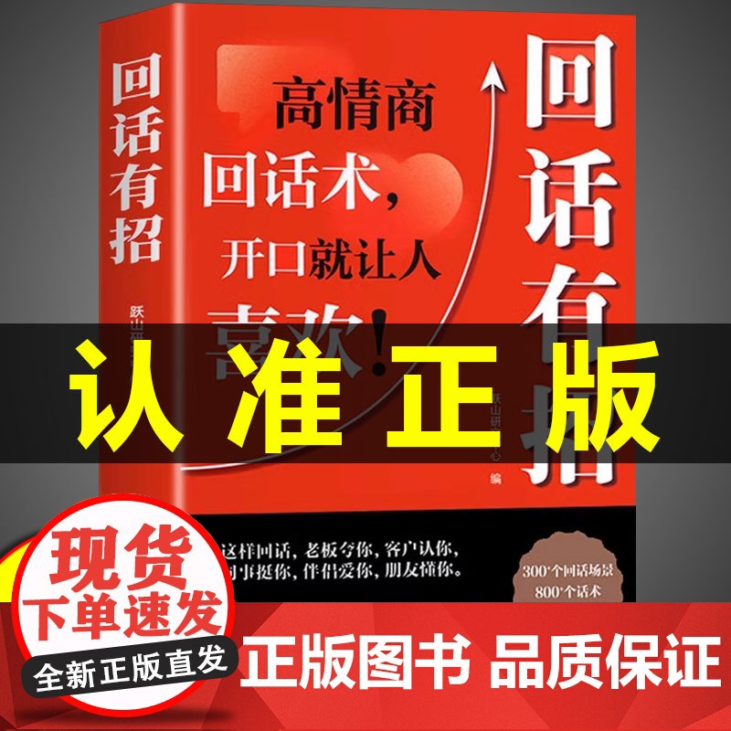 抖音同款】回话有招高情商聊天术正版书2册说话技巧书籍口才训练提高语言技术和沟通艺术人际交往书排行榜自我提升励志书籍博弈论