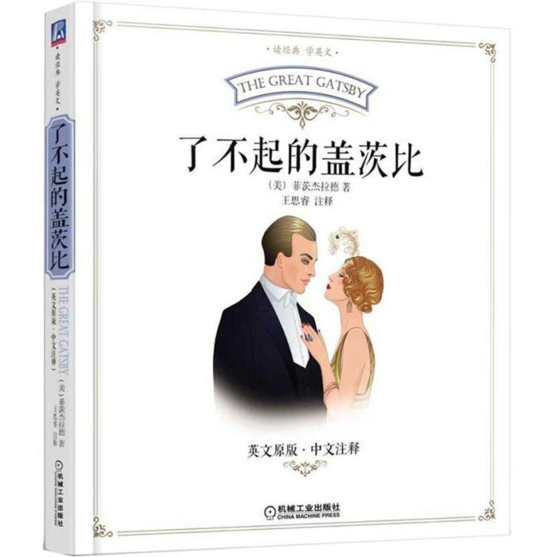 正版新书】了不起的盖茨比菲茨杰拉德9787111591610