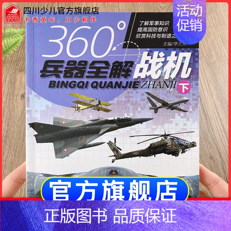 [正版]360°世界兵器全解介绍战机下飞机的书大百科全书小学生6-8-15岁少儿关于飞机的儿童军事类武器科普书籍360度