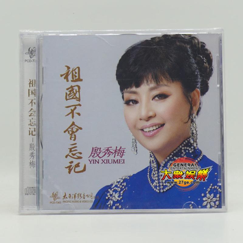 太平洋唱片 女高音歌唱家 殷秀梅 祖国不会忘记 1cd 正版