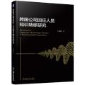 跨国公司回任人员知识转移研究