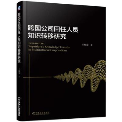 正版新书]跨国公司回任人员知识转移研究王娟茹9787111622413