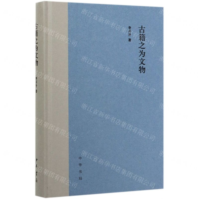 [N]古籍之为文物(精)-9787101142457高清大图