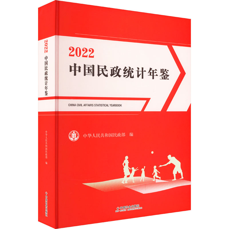 正版新书]中国民政统计年鉴 2022中华人民共和国民政部 编978750高清大图
