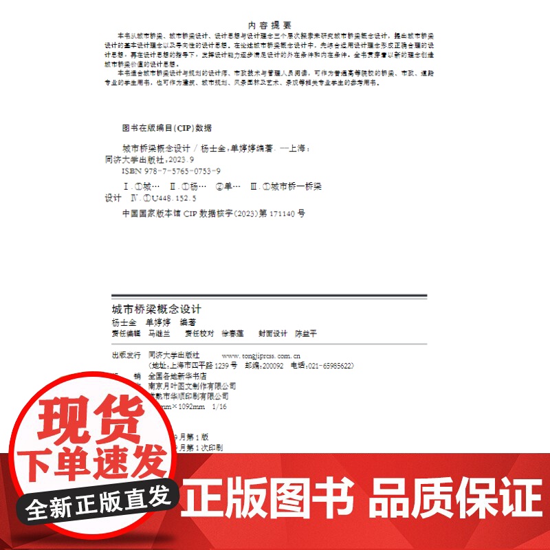 城市桥梁概念设计 杨士金 建筑城市规划风景园林艺术景观设计 同济大学出版社 9787576507539高清大图
