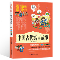 [薄本节选]看漫画学国学 中国古代寓言故事 彩图小学生注音版小学生青少年青少年少儿国学启蒙经典故事