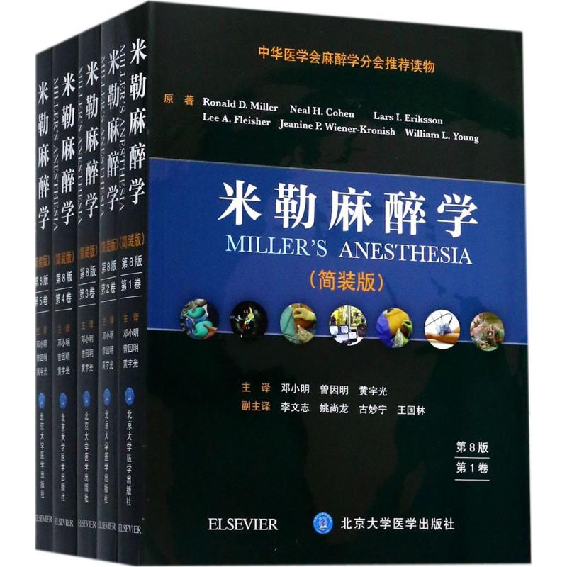 米勒麻醉学(第8版)(简装版)