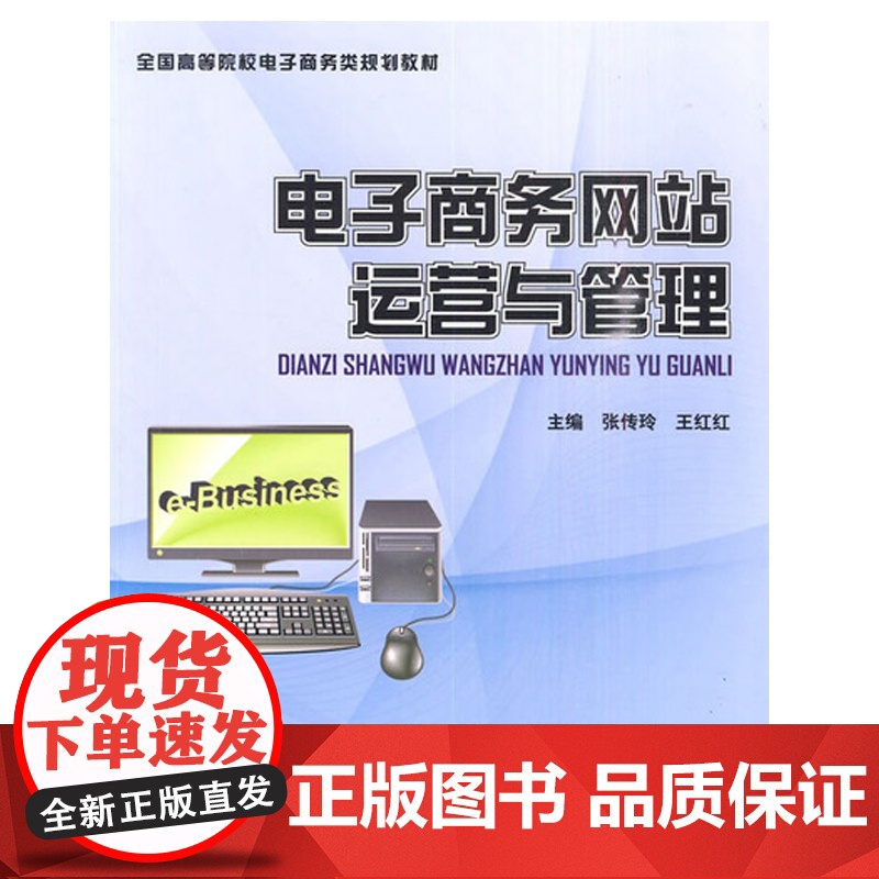 电子商务网站运营与管理(全国高等院校电子商务类规划教材)高清大图