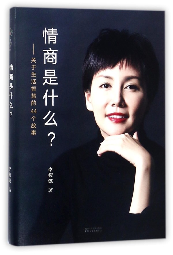 [正版]情商是什么--关于生活智慧的44个故事高清大图