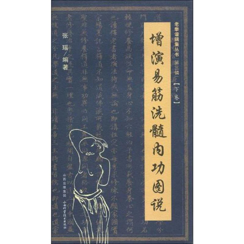 【M】增演易筋洗髓内功图说(下卷)-9787537734998