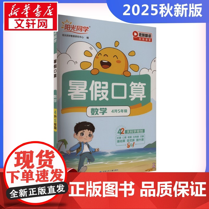 阳光同学 暑假口算 4升5年级 阳光同学教育研究中心 编 小学教辅文教 正版图书籍 浙江教育出版社高清大图