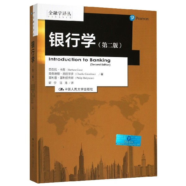 [醉染正版]银行学 第二版 金融学译丛 芭芭拉卡苏 克劳迪娅吉拉尔多 中国人民大学出版社 经济管理类书籍高清大图