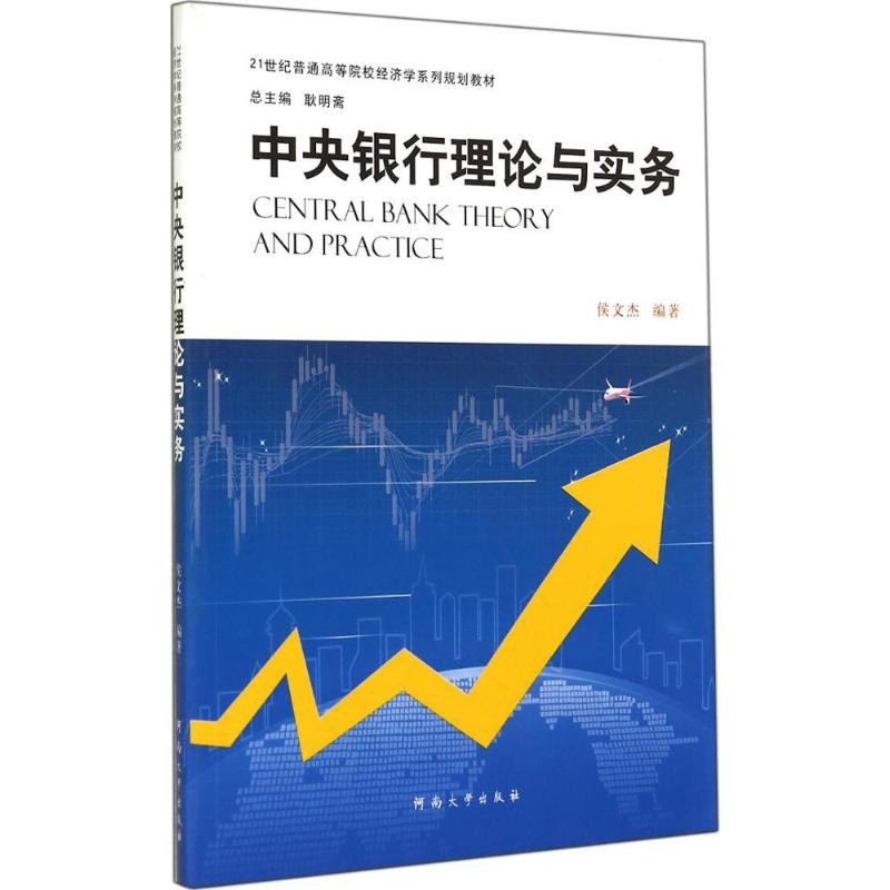 醉染图书中央银行理论与实务9787564916725高清大图