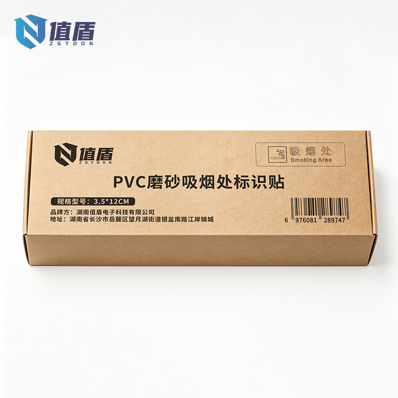 值盾 ZSYDON PVC磨砂吸烟处标识贴 3.5*12CM 个高清大图