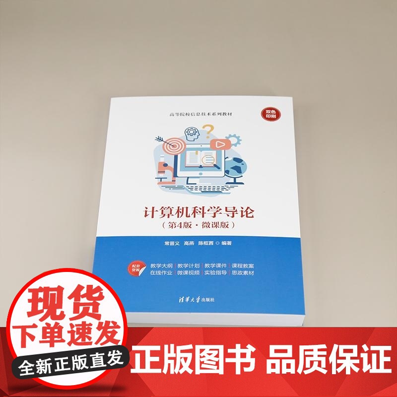 [正版新书]计算机科学导论(第4版 微课版) 常晋义 高燕 陈枢茜 清华大学出版社 计算机 导论 微课高清大图