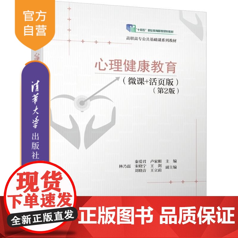 【正版新书】心理健康教育(微课+活页版)(第2版) 秦爱君 卢家楣 林乃磊 宋晓宁 王剑 刘晓音 王立前 清华大学
