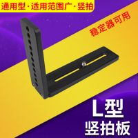 l型竖拍板单反相机智云稳定器竖拍快装板视频竖拍板T6
