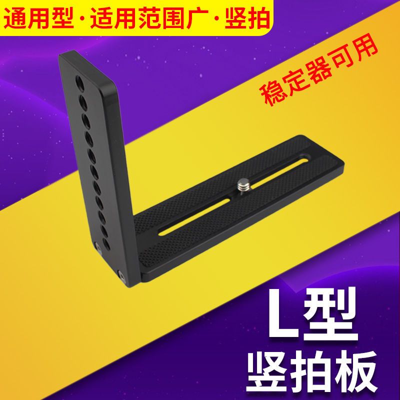 l型竖拍板单反相机智云稳定器竖拍快装板视频竖拍板T6